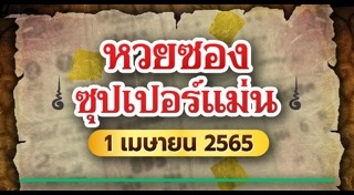 หวยซองซุปเปอร์แม่น