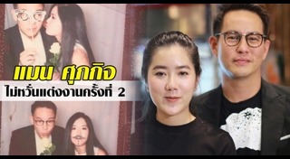 แมน ศุภกิจ