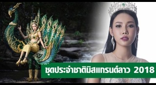ชุดประจำชาติลาว