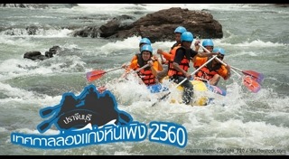 ล่องแก่งหินเพิง