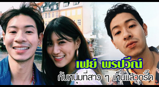 เฟย์ ฟาง แก้ว