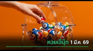 เจ๊นุ๊ก บารมีมหาเฮง