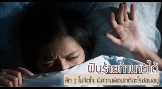 ฝันร้าย