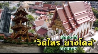 วัดไทร พระราม 3