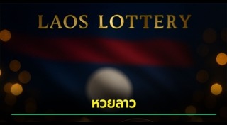 เลขเด็ดงวดนี้