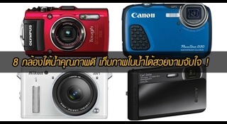 กล้องถ่ายใต้น้ำ