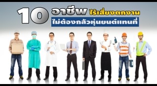 หุ่นยนต์ทำงานแทนคน