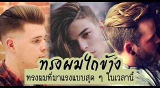 ทรงผมเปิดข้าง