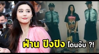 ฟ่านปิงปิง ลี่เฉิน