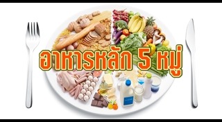 อาหารหลัก 5 หมู่