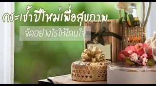 กระเช้าปีใหม่