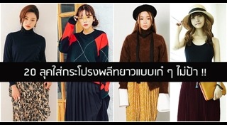 กระโปรงพลีทยาว