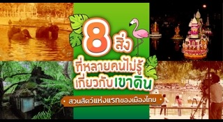 เที่ยวเขาดิน