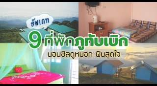 เที่ยวภูทับเบิก
