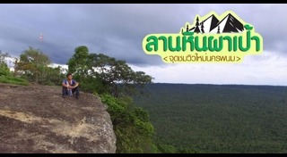 ที่เที่ยวนครพนม