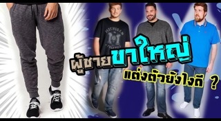 แต่งตัวผู้ชาย