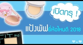 รีวิวแป้งพัฟ