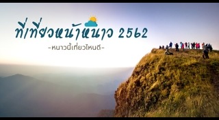 เที่ยวดอยหน้าหนาว