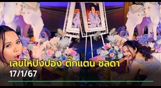 ตั๊กแตน ชลดา