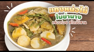 แกงหน่อไม้