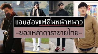 แฟชั่นหน้าหนาวผู้ชาย