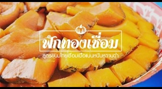 ขนมไทยเชื่อม