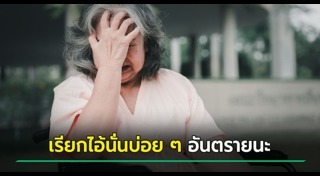 สมองเสื่อม