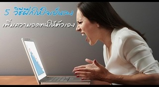 วิธีฝึกความอดทน