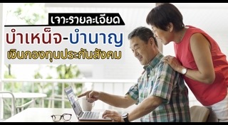 กองทุนประกันสังคม