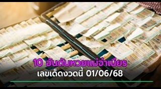 หวยแม่จำเนียร