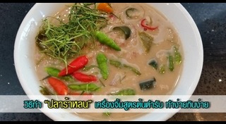 ปลาร้าหลน