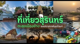 ที่เที่ยวสุรินทร์