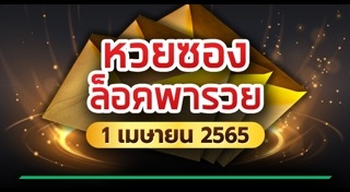 หวยซองล็อคพารวย