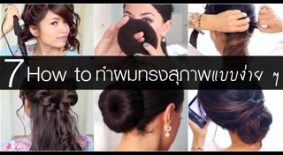 ทรงผมไปงานแต่ง