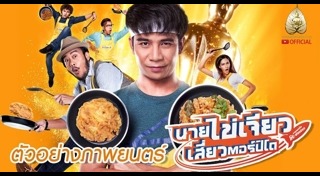 นายไข่เจียวเสี่ยวตอร์ปิโด
