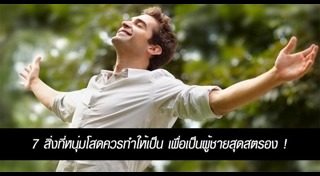 วิธีดูแลตัวเองสำหรับผู้ชาย