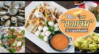 เมนูลวกจิ้ม