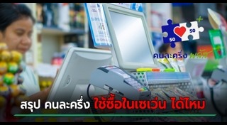 เซเว่น อีเลฟเว่น