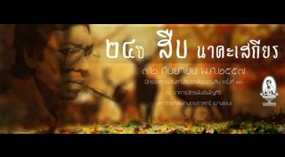 สืบ นาคะเสถียร