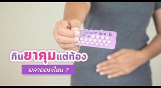 วิธีกินยาคุม