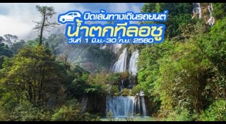 น้ำตกทีลอซู