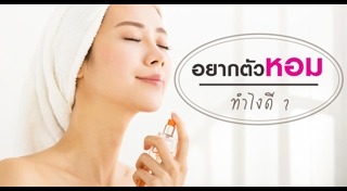 วิธีกำจัดกลิ่นตัว