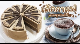 เค้กกาแฟ
