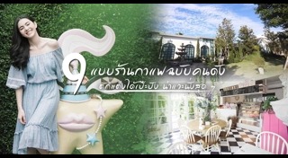แบบร้านกาแฟ