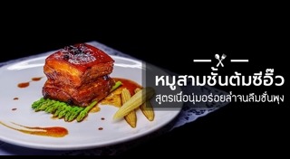 เมนูต้มซีอิ๊ว