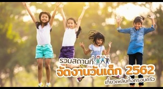 ที่เที่ยวสำหรับเด็ก