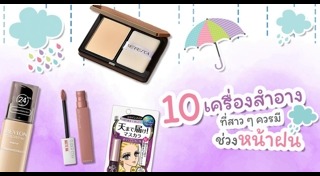 เครื่องสำอางกันน้ำ