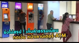 ค่าธรรมเนียมถอนเงินเอทีเอ็ม