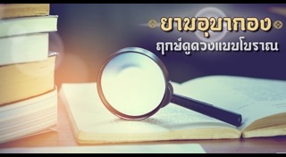 ยามอุบากอง