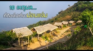 เที่ยวม่อนแจ่ม